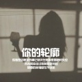 花馨 - 你的轮廓