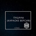 IVANES - Пацаны (Караоке версия)