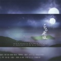 白玉无瑕 (《青簪行》电视剧李舒白/黄梓瑕CP同人曲)