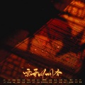 紫纥Crystal、_R玊、青瑾、鳩子Hatoko - 云垂风烟令