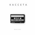 Boeing - Кассета