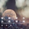 摇篮曲3分钟快速安静入睡