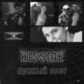 Kissme - Море