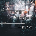 东少吖 - 下着雪的大建平