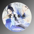 吕松 - 落笔轻歌