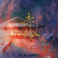 玖伍贰一 - 赤伶 (弹唱版伴奏)
