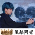 过完云烟