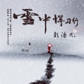 雪中悍刀行