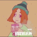 初秋奶茶杯