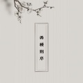 翩翩LY - 西楼别序