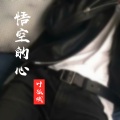 叶孤城 - 悟空的心