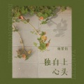 杨紫怡 - 独自上心头
