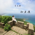 李志辉 - 香赞