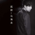 马海龙 - 在这吃糖都不甜的年纪