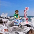 莫愁媛媛 - 想你念你等着你
