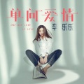 李乐乐 - 单向爱情