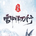 雪中悍刀行