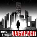 masta、Hacker - Лабиринт