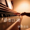 钢琴音乐 - 景泰江湖