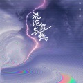 陈简泊 - 沉沦与遐想