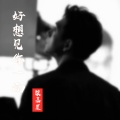 柴嘉星 - 我好想见你一面