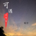 默予安 - 可遇不可及