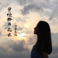 诗梦冬旭 - 曾经那片花云