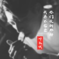 叶孤城 - 得而不惜