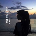 诗梦冬旭 - 落花一曲只为你