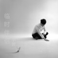 邓小智 - 临时伴侣