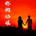 白宁 - 你的姑娘