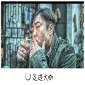 洪荒之力