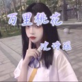 沈诗瑶 - 万里桃花