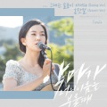 혼잣말 (Say to myself)(Acoustic Ver.)