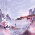 袁乘风 - 瑶琼