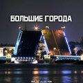 rial lil、LILLEX、Fein - Большие города