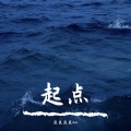 贝贝贝贝bae - 起点