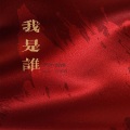 一只伊、向山听南 - 我是谁