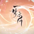 末喏、梦魇、Taoer、凛蝶Koutyo、HanaKo离子、小烧KOYAKI - 一梦忘川