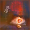 负春风、慕晨c - 慕晨c/负春风-Exhaustion
