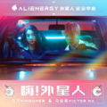 NINEONE #、马伯骞Victor Ma - 嗨!外星人