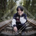 牛角包包子 - 永不失联的爱