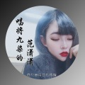 唱将九染 - 唱将九染的范潇潇