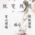 独孤柒峰、焰心、宫心羽璃 - 执守残花
