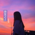 叶孤城 - 朋友之上
