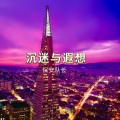 保安队长 - 沉沦与遐想