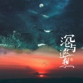 岚一 - 沉沦与遐想