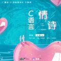 五音Jw - C语言情诗
