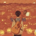 独琴者 - 安河桥