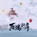 泽典 - 西楼别序
